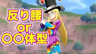 セイボリーは反り腰？それとも…