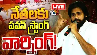 LIVE:నేతలకు  పవన్ స్ట్రాంగ్ వార్నింగ్ | Pawan Kalyan Strong Warning To Janasena Mlas | 10tv Politics