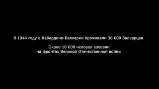 1944 8 март балкарцы депортация Сталиным