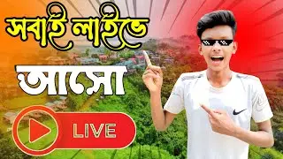 বন্ধুরা সবাই লাইভে আসো❤️❤️ ||