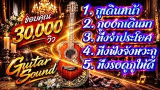 🔥กูเดินมาช้า🔥(Official MV Audio) –Guitar Sound #hiphop #rap #เพลงใหม่ล่าสุด #แพลงแร็พ #Guitar Sound