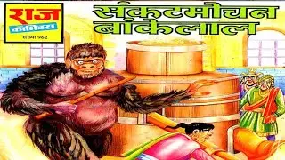 Sankatmochan Bankelal #hindi Story #manoj comics #Raj comics #Diamond comics #tulsi comics