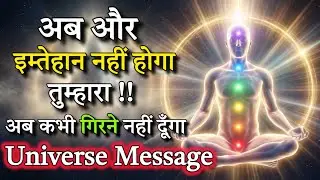 अब और इम्तिहान नहीं होगा तुम्हारा | Universe Message