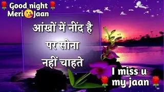 Good Night Love Shayari Status🌹\ Love Shayari ❤ \ Romantic Shayari🌹
