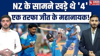 IND vs NZ Highlights | Team India की Win के ये 4 Hero | Kohli | Rana | Siraj | Iyer | Gambhir
