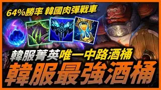 【英雄聯盟】韓服菁英唯一中路酒桶！韓國肉彈戰車 64%勝率 六級爆發傷害跟鬼一樣！韓服最強古拉格斯 므라기 Montage | 韓服高端S11