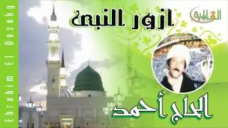 الحاج أحمد -  أزور النبى