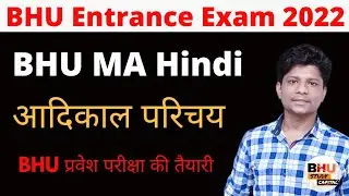 BHU DU JNU MA Hindi Entrance Exam 2022 ।। आदिकाल परिचय-1 ।। BHU प्रवेश परीक्षा 2022