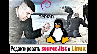Как редактировать source.list в linux Debian