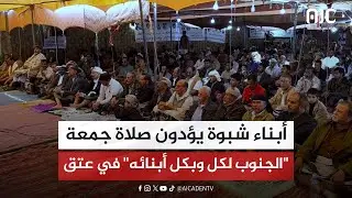 أبناء شبوة يؤدون صلاة جمعة 