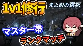 【1v1修行】マスター帯ランクマッチ【ハリーポッター魔法の覚醒】
