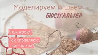 Моделирую и шью бюстгальтер // Рассказываю фишечки и лайфхаки