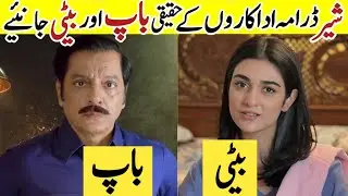 Sher Drama Cast Father and Daughter In Real Life |Sher Episode 38 |Pakistani Actress Daughter #Sher|