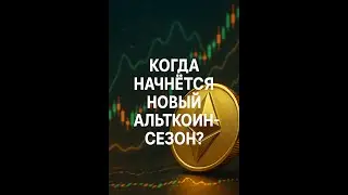 Когда начнется новый альткоин-сезон?