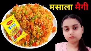 चटपटी मैगी जल्दी से ऐसे बनाए | How to Make Maggi in Different Style