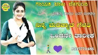 ನಿನ್ನ ಮದಿವ್ಯಾತ ಗೆಳತಿ ಒಂದನೇ balu belagundi Janapad Song