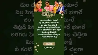 Dum Dumare Song Lyrics | Arjun Movie (2004) | SP Balu, Chitra, Mahesh Babu #songlyrics #shortsfeed