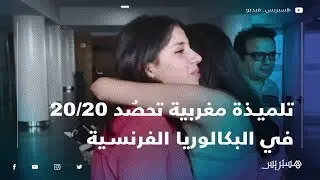 20/20 .. تلميذة مغربية تحصُد أول معدل في البكالوريا الفرنسية