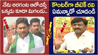 Btech Ravi Strong Counter to YS Jagan | Pulivendula | Chandrababu | TDP Vs YCP | AP Political News