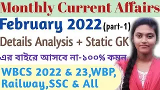 February 2022 Full Month Current Affairs in Bengali|Monthly Current Affairs February 2022|WBCS,Gr D