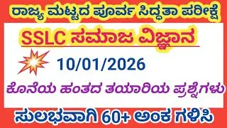 SSLC Social Science State Level Preparatory exam.most expected questions and answers #sslc #10th