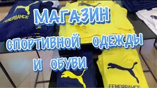 BOYNER SPORTS  Спортивная одежда и обувь. ТЦ Терра Сити. Шопинг в Анталии.