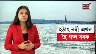 LIVE | USA Frozen River | হঠাৎ বৰফলৈ ৰূপান্তৰিত হ'ল এখন নদী | প্ৰকৃতিয়ে ধাৰণ কৰিছে সংহাৰী ৰূপ | N18L