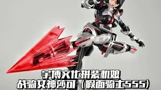 【e鸽模玩】宇博文创拼装机娘战骑女神莎可（假面骑士555）！ #青年创作者成长计划 #假面骑士 #拼装模型 #机娘 #高达