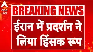 Iran Protest Update: ईरान में भड़के विरोध ने लिया हिंसक रूप, महंगाई, आर्थिक बदहाली के खिलाफ प्रदर्शन