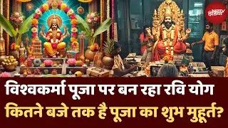 Vishwakarma Puja 2024: विश्वकर्मा पूजा का शुभ मुहूर्त कब तक है | जानिए सबकुछ | Hindi News | Latest