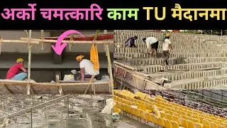 TU क्रिकेट मैदानमा देखियो अर्को चमत्कारी ॥tucricketstadium ॥floodlight &parapet॥newupdate 