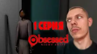 История Валерии | Игра: Obsessed Night Shift | 1 Серия