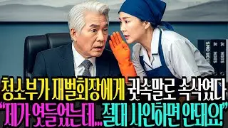 청소부가 계약서에 싸인하려는 재벌 회장에게 귓속 말로 속삭였습니다. 회장님! 제가 엿들은 게 있는데요,계약서에 싸인 하시면 큰 일 나요!
