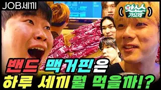 |핫소스가요제 ep.2| 맥거핀은 하루 세끼 뭘 먹을까?