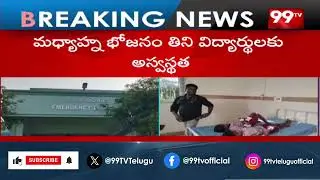 జమ్మికుంట ప్రభుత్వ పాఠశాలలో ఫుడ్ పాయిజన్ | Food Incident In Jammikunta School | 99Tv
