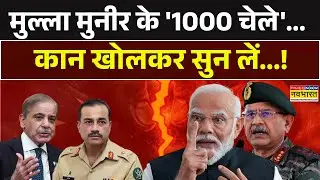 India Vs Pakistan | मुल्ला मुनीर के '1000 चेले'... कान खोलकर सुन लें..! Asim Munir | Shaksgam Valley