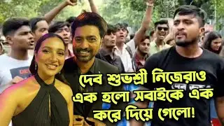 Dev Subhashree নিজেরা এক হলো সঙ্গে Dev দার 4 টে Fan Club কে জুড়ে BIGGEST RALLY💥বাংলায় প্রথমবার❤️😍