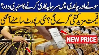 Gold & Silver Price in Reduction Pakistan | Major Opportunity For Investment | New Report Unveiled