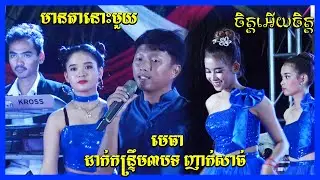 Kon Trem Theadany Misic New Song 2021 Orkes Khmer | The Best Song  Collection | Meata Nousmouy