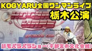 【栃木公演】KOGYARU全国ワンマンライブツアー読モパラショー#kogyaru #ギャル #スターギャル最高#小学生ギャル#小学生