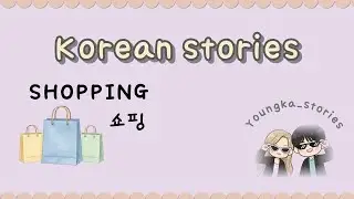 🛍️ EP.2_(KOR/ENG) 👜 Shopping - Part 2 - Study Korean through stories