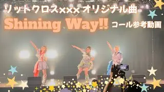 【リットクロスxxx】Shining Way!!コール参考動画