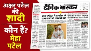 akshar patel marriage :अक्षर पटेल बने दूल्हा, धूमधाम से निकली क्रिकेटर की बारात, देखें VIDEO #Meha