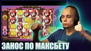 ВИТУС ВЫИГРАЛ ПО МАКСБЕТУ В DIVINE LOTUS