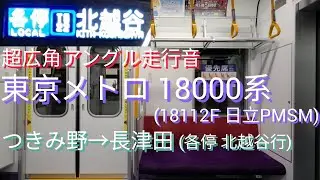 【走行音・日立SiC×PMSM】東京メトロ 18000系(18112F) つきみ野→長津田(各停 北越谷行)