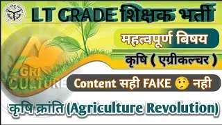 कृषि क्रांति | Agriculture Revolution | UPLT Grade | Agriculture Supervisor |IBPS AFO| #farm #shorts
