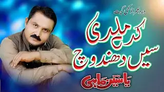 Kadi Mildi See Dhund Wich Bairyaan De Thalle | Yaseen Mahi