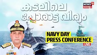 🔴Live | Navy Day Celebrations OP Demo 2025 | Vice Admiral Sameer Saxena to Address Media | N18L