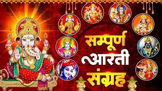 संपूर्ण आरती संग्रह | Most Popular Aarti Collection | Nonstop Bhakti | Sampuran Aarti | Hindu Aarti