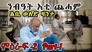 NEW ERITREAN STORY ZANTA : ልቢ ወለድ ዛንታ ንብዓት እቲ ጨሓም | cinema semere zanta story | ምዕራፍ -2 #eritrean